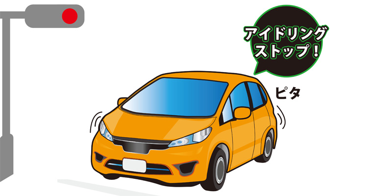 アイドリングストップ
