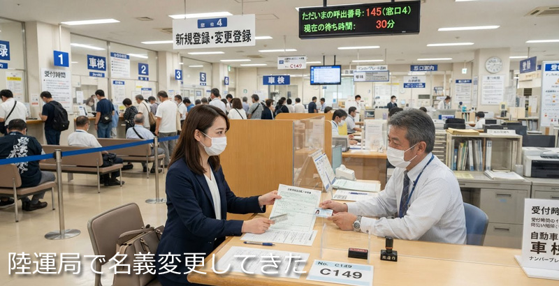 名義変更（移転登録）を陸運局でやってきた